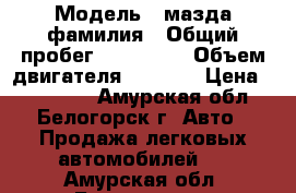  › Модель ­ мазда фамилия › Общий пробег ­ 197 000 › Объем двигателя ­ 1 500 › Цена ­ 180 000 - Амурская обл., Белогорск г. Авто » Продажа легковых автомобилей   . Амурская обл.,Белогорск г.